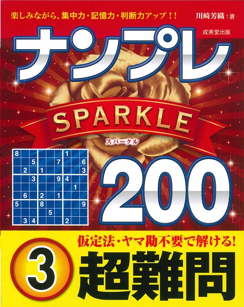 ナンプレSPARKLE200　超難問　3