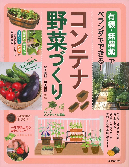 有機・無農薬でベランダでできる！　コンテナ野菜づくり