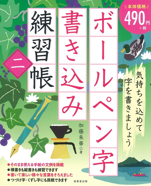 ボールペン字書き込み練習帳　二
