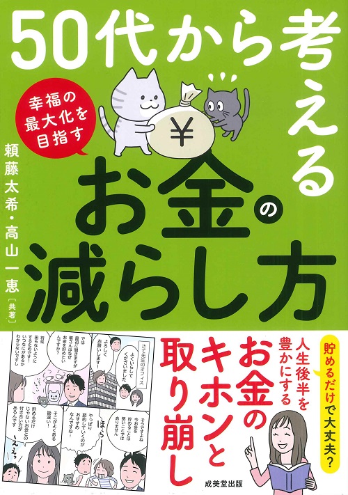 50代から考える　お金の減らし方