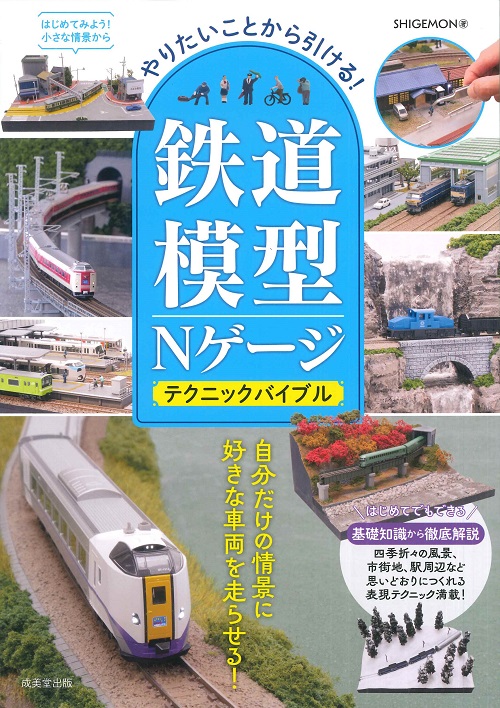 やりたいことから引ける！鉄道模型Nゲージ　テクニックバイブル
