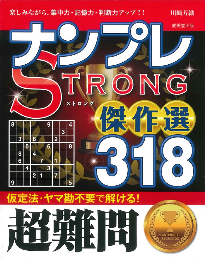 ナンプレSTRONG傑作選　318　超難問