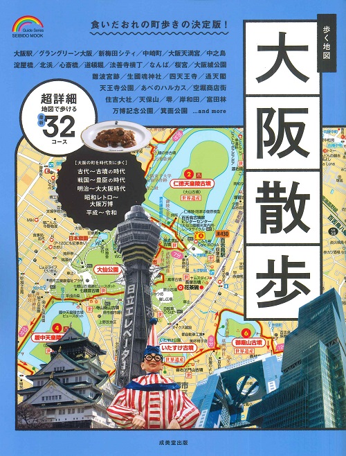 歩く地図　大阪散歩