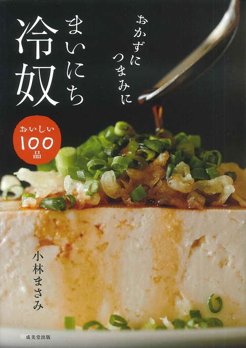おかずにつまみに　まいにち冷奴