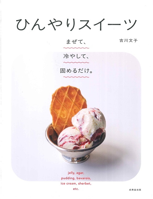 まぜて、冷やして、固めるだけ。ひんやりスイーツ