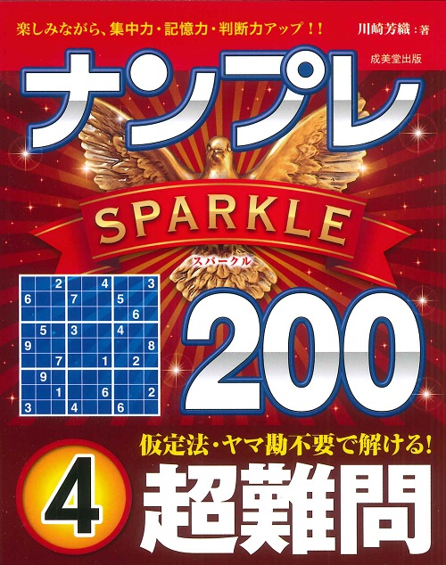 ナンプレSPARKLE200　超難問　4