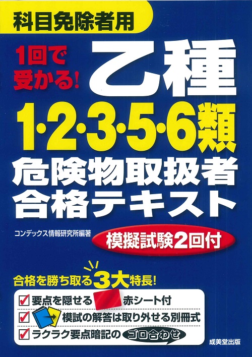 1回で受かる！乙種1・2・3・5・6類危険物取扱者合格テキスト