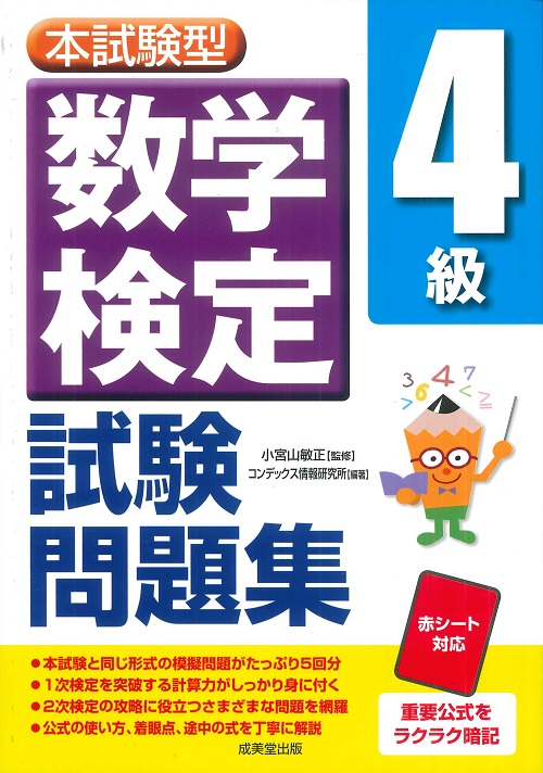 本試験型　数学検定4級試験問題集
