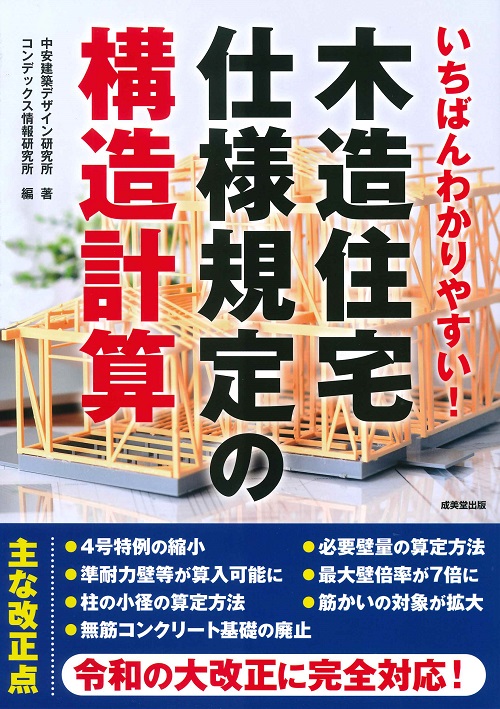 いちばんわかりやすい！木造住宅仕様規定の構造計算