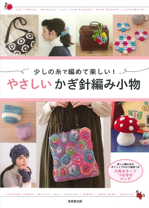 少しの糸で編めて楽しい！やさしいかぎ針編み小物