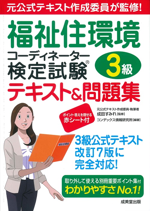 福祉住環境コーディネーター検定試験3級テキスト＆問題集
