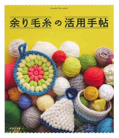 余り毛糸の活用手帖