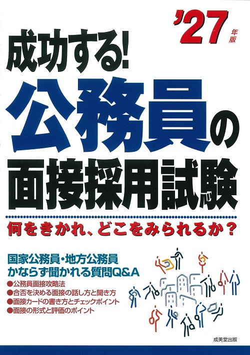 成功する！公務員の面接採用試験　’27年版
