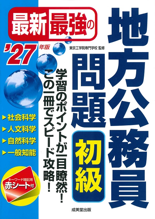 最新最強の地方公務員問題　初級　’27年版