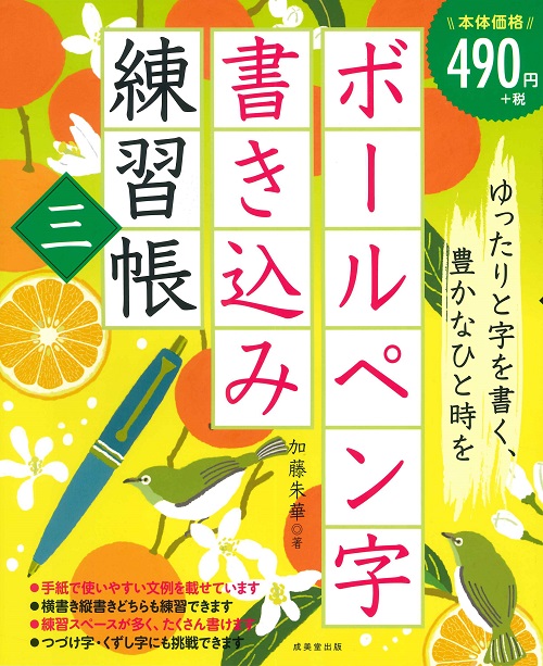 ボールペン字書き込み練習帳　三