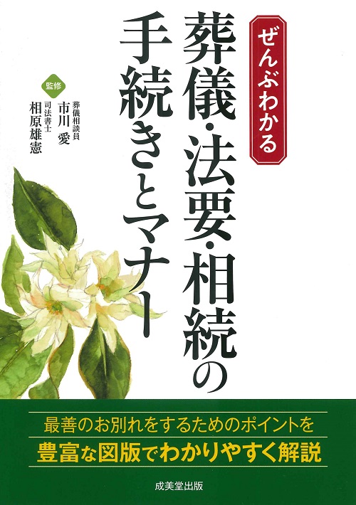 ぜんぶわかる　葬儀・法要・相続の手続きとマナー