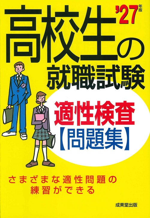 高校生の就職試験　適性検査問題集　’27年版