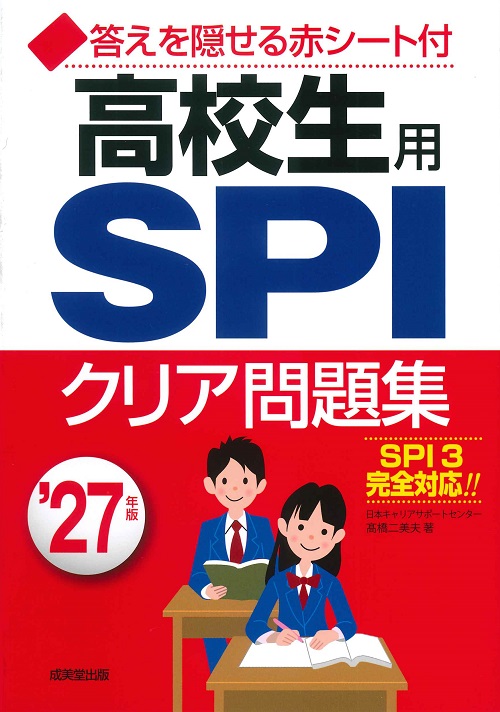 高校生用SPIクリア問題集　’27年版