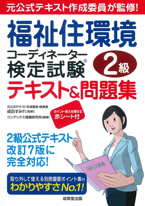 福祉住環境コーディネーター検定試験®2級テキスト＆問題集