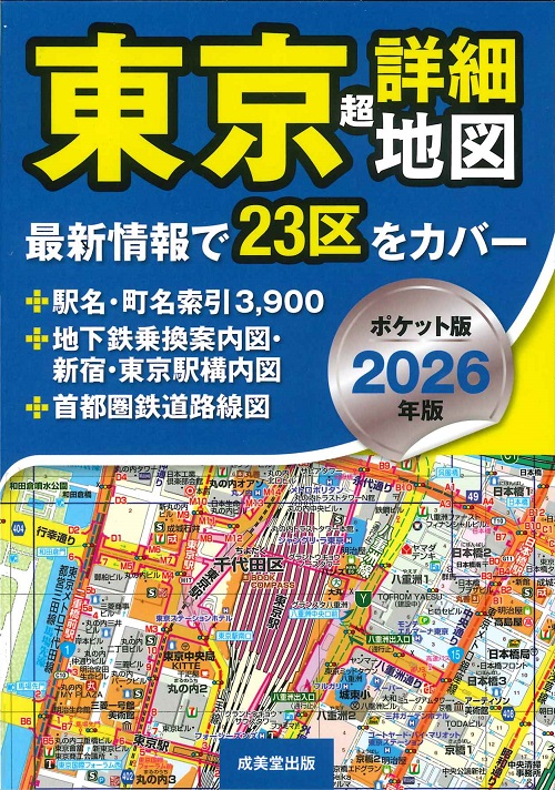 ポケット版　東京超詳細地図　2026年版