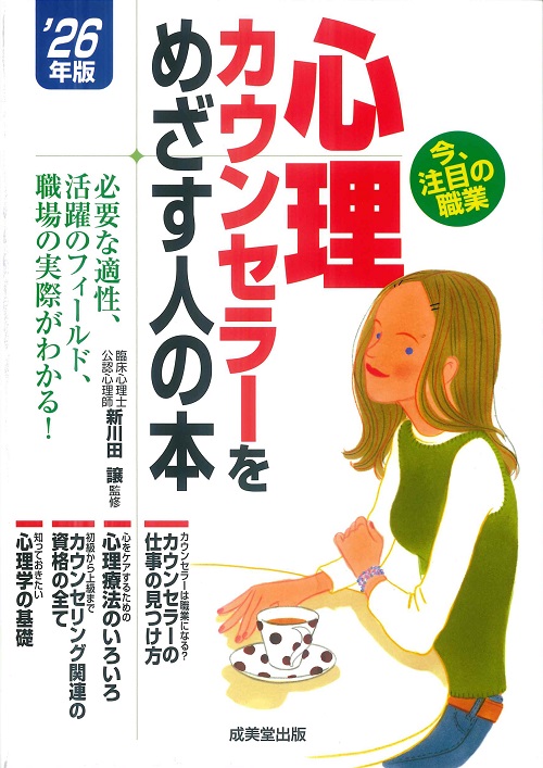 心理カウンセラーをめざす人の本　’26年版