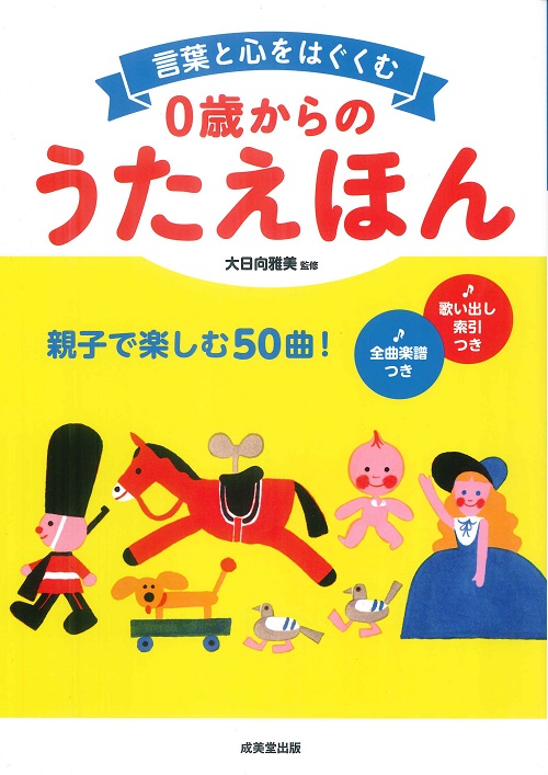 言葉と心をはぐくむ　0歳からのうたえほん