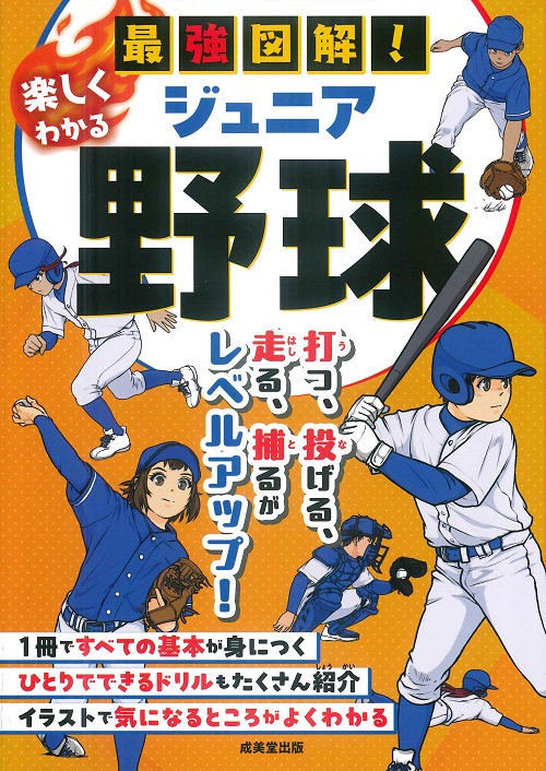 最強図解！楽しくわかるジュニア野球