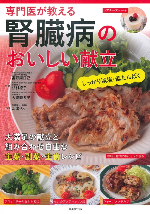 専門医が教える腎臓病のおいしい献立