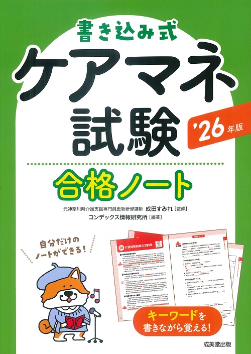 2023ケアマネ教材　ノート 書き込み式 ケアマネ試験合格ノート '26年版｜成美堂出版