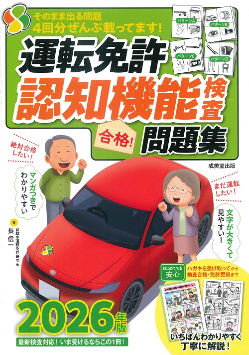運転免許認知機能検査　合格！問題集　2026年版