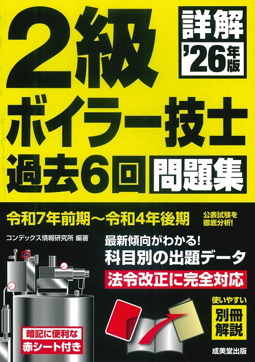 詳解　2級ボイラー技士　過去6回問題集　’26年版