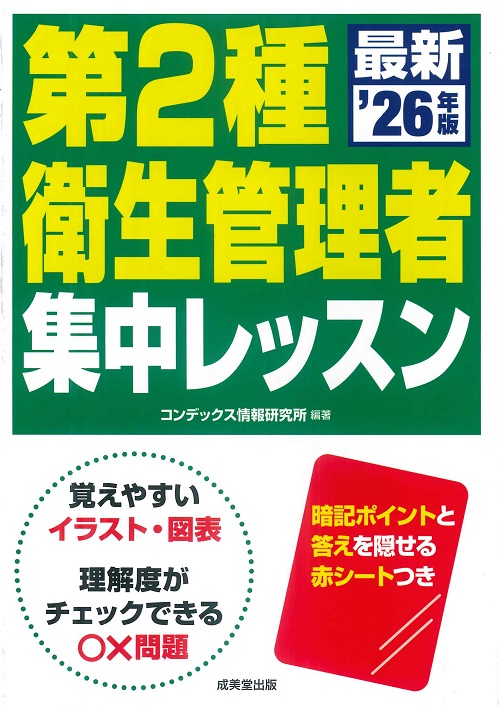 第2種衛生管理者　集中レッスン　’26年版