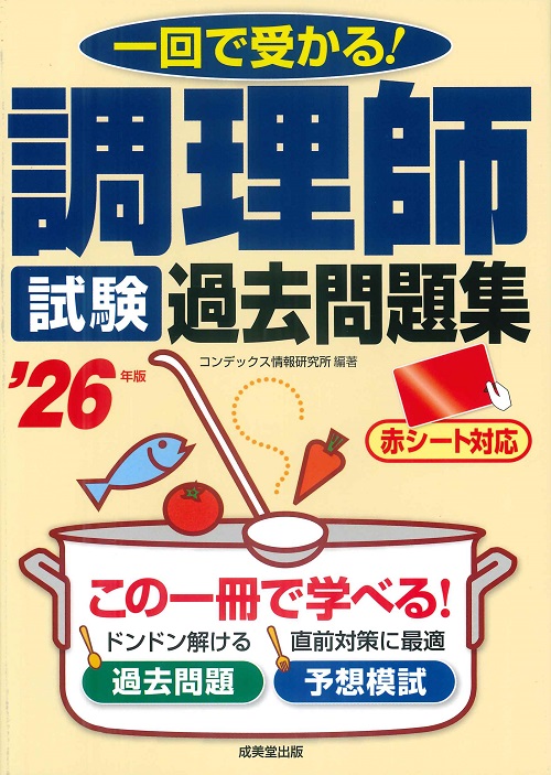調理師試験　過去問題集　’26年版