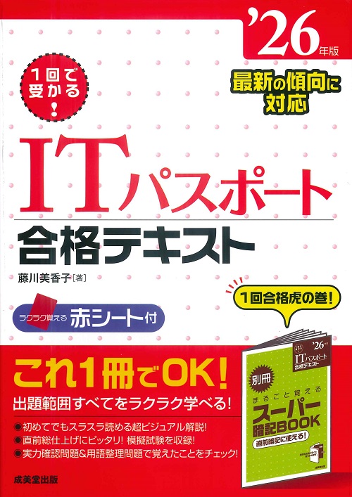 1回で受かる！ITパスポート合格テキスト　’26年版