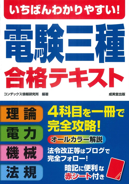 いちばんわかりやすい！電験三種　合格テキスト