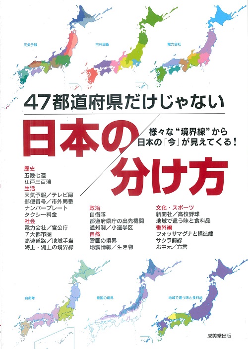 47都道府県だけじゃない　日本の分け方