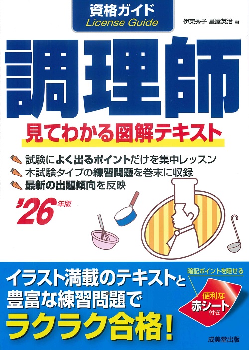 資格ガイド　調理師　’26年版