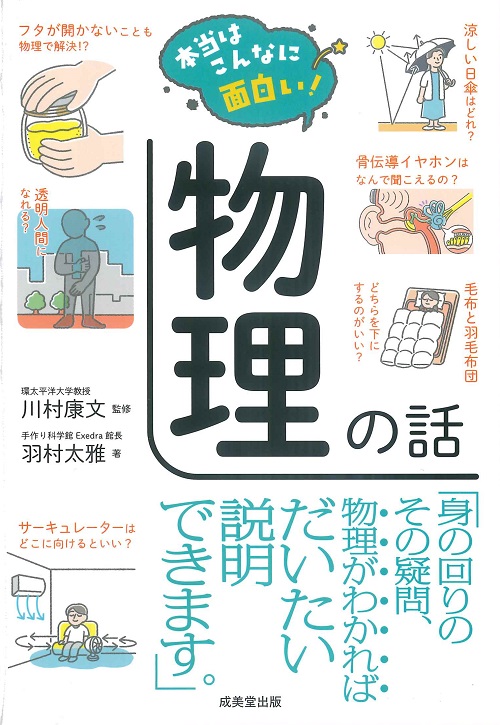 本当はこんなに面白い！　物理の話