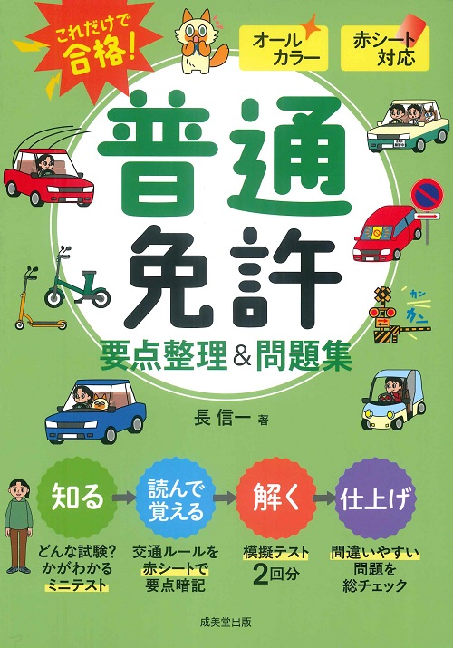赤シート対応　これだけで合格！普通免許　要点整理＆問題集