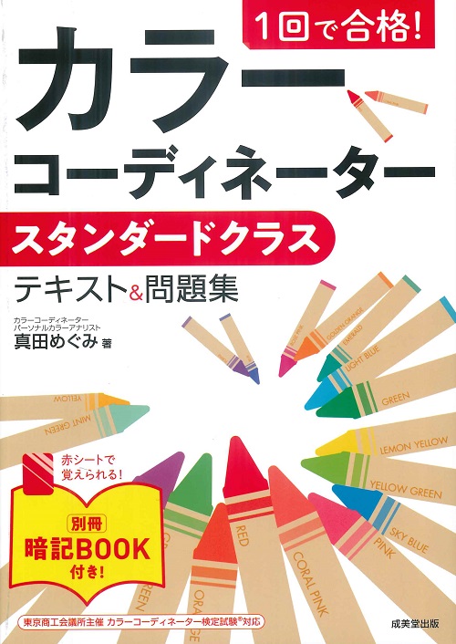 1回で合格！カラーコーディネーター　スタンダードクラス　テキスト＆問題集