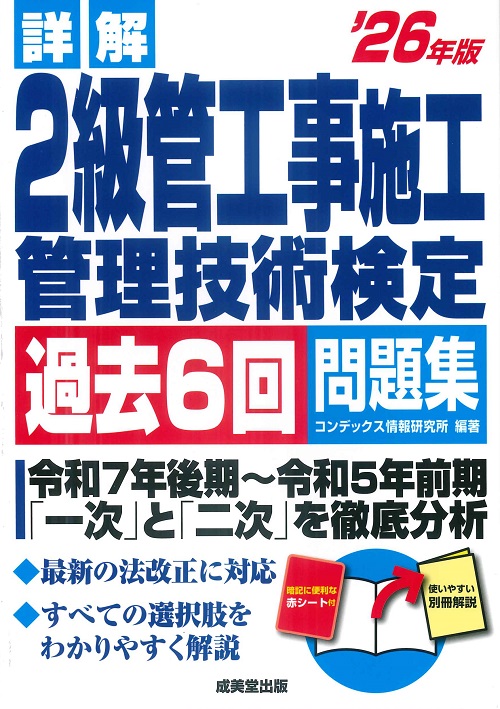 詳解　2級管工事施工管理技術検定過去6回問題集　’26年版