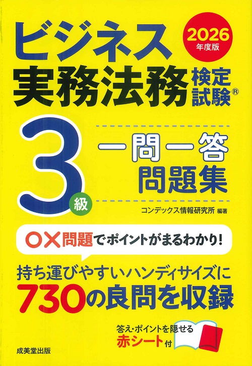 ビジネス実務法務検定試験®3級　一問一答問題集　2026年度版