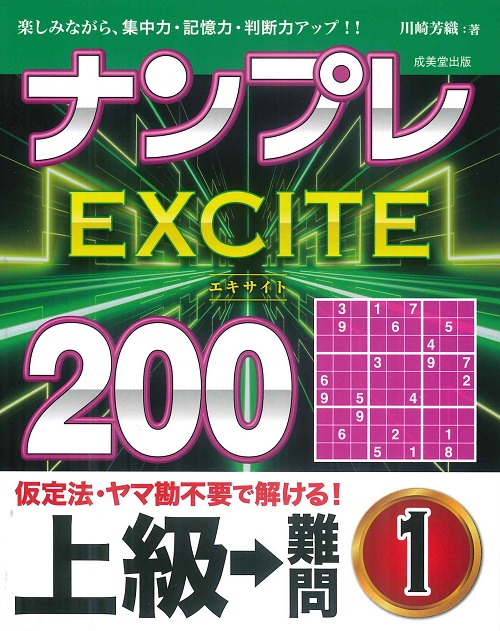 ナンプレEXCITE200　上級→難問　1
