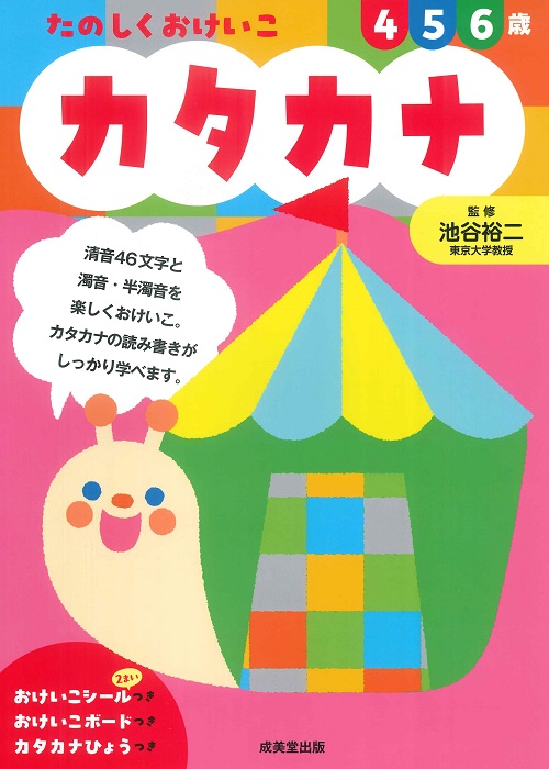 たのしくおけいこ カタカナ 4・5・6歳