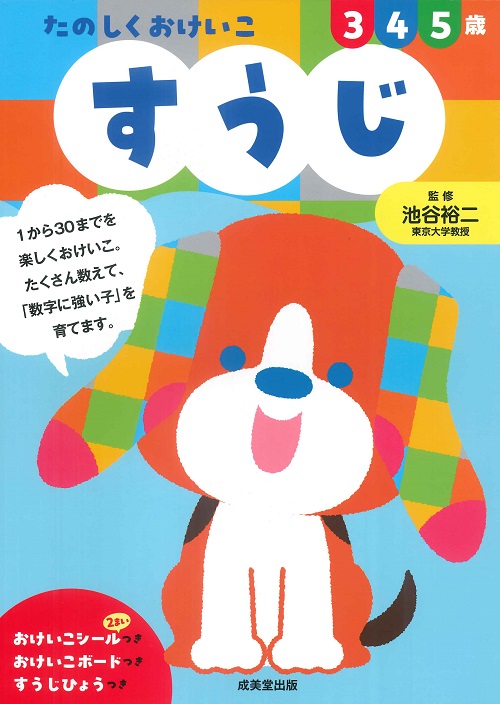 たのしくおけいこ　すうじ　3・4・5歳