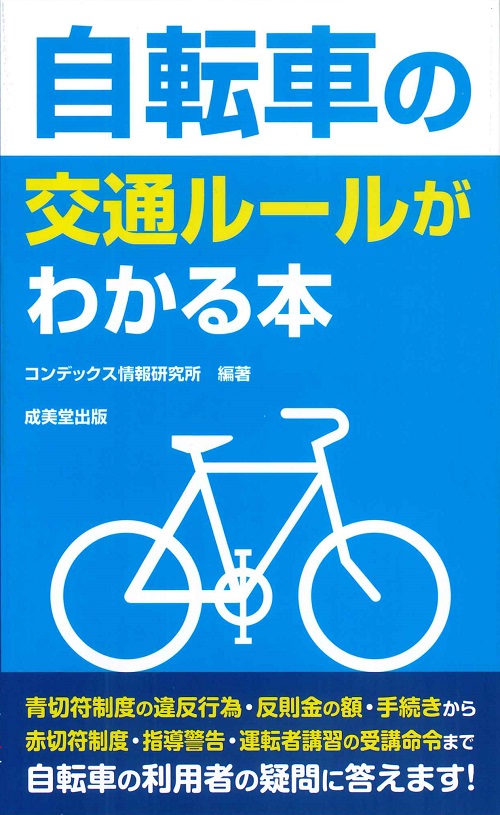 自転車の交通ルールがわかる本