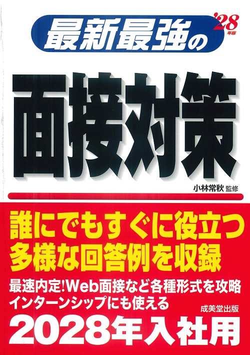 最新最強の面接対策　’28年版