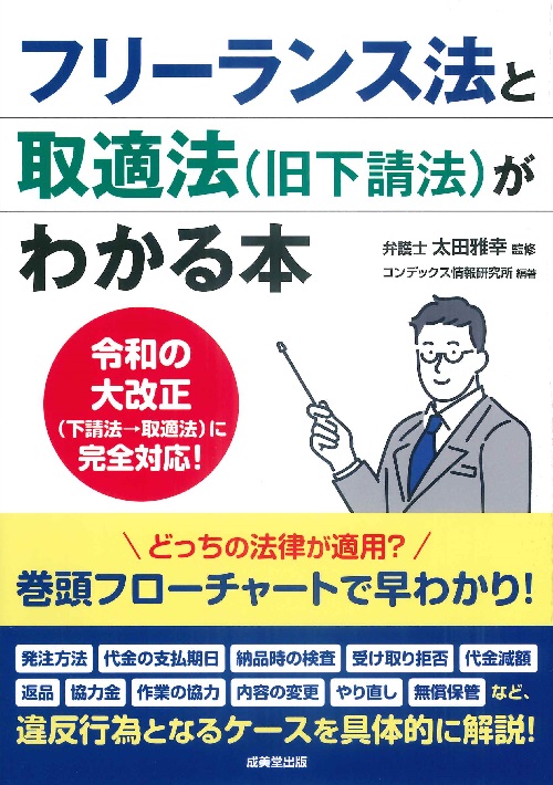 フリーランス法と取適法（旧下請法）がわかる本