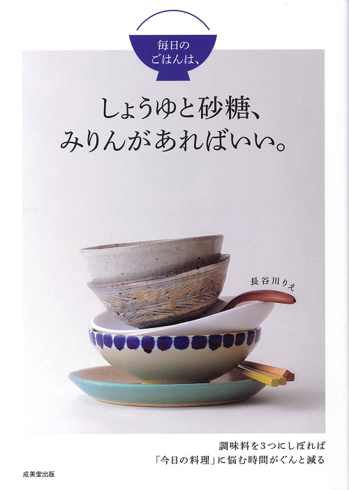 毎日のごはんは、しょうゆと砂糖、みりんがあればいい。