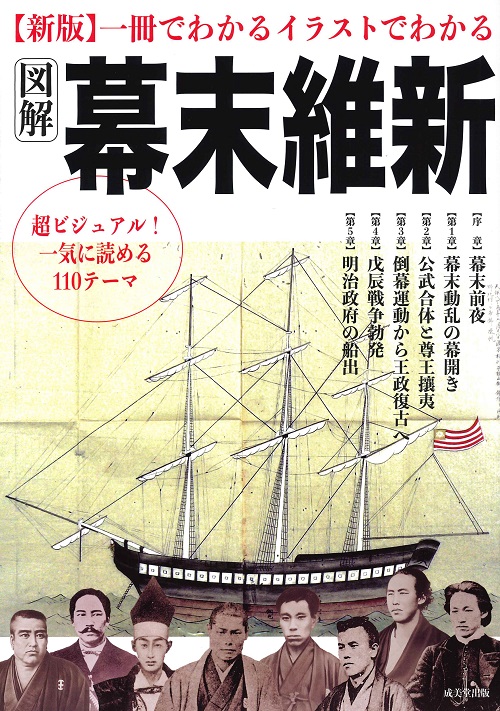 新版　一冊でわかるイラストでわかる図解幕末維新